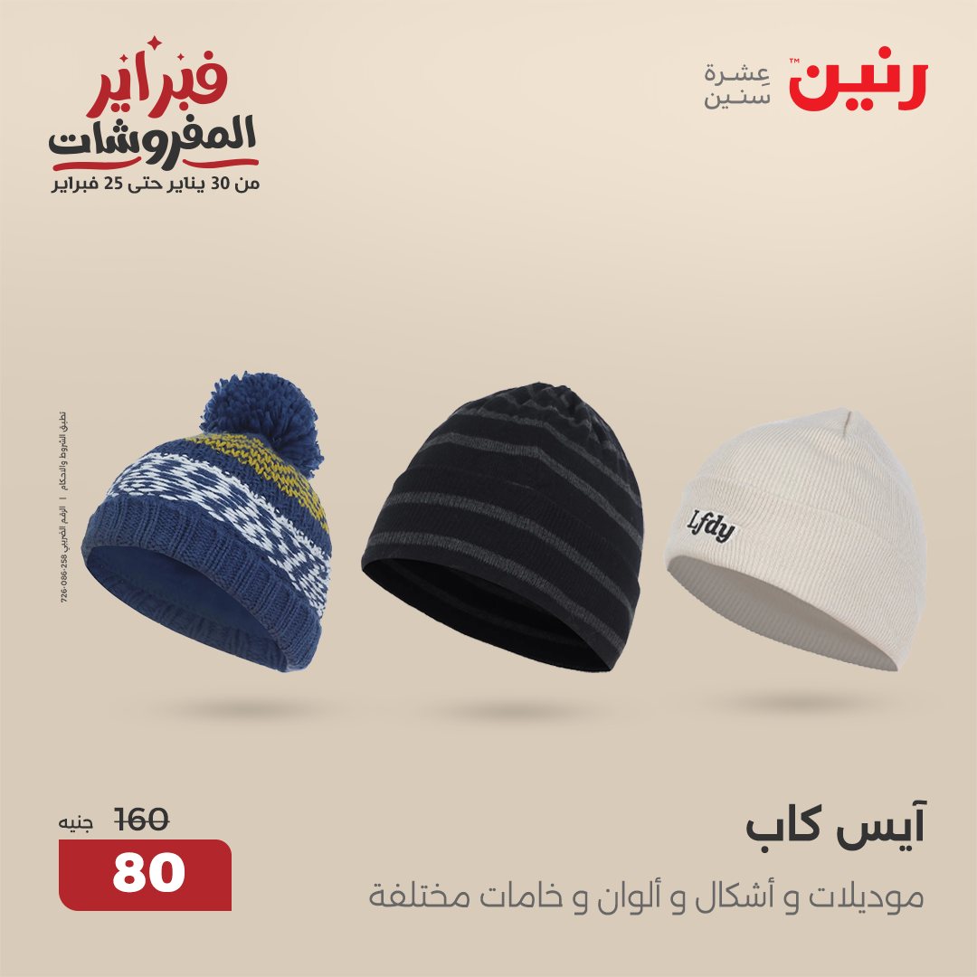 raneen offers from 30jan to 1feb 2025 عروض رنين من 30 يناير حتى 1 فبراير 2025 صفحة رقم 138